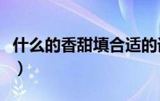 什么的香甜填合适的词（什么的香甜填空答案）