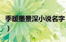 季暖墨景深小说名字（季暖墨景深小说叫什么）