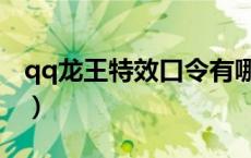 qq龙王特效口令有哪些（qq龙王特效有哪些）