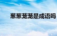 葱葱茏茏是成语吗（葱葱笼笼的意思）