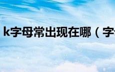 k字母常出现在哪（字母圈k1到k9什么意思）