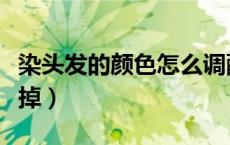 染头发的颜色怎么调配（染头发的颜色怎么洗掉）
