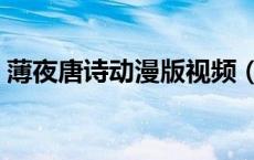 薄夜唐诗动漫版视频（唐诗薄夜的结局怎样）