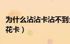 为什么沾沾卡沾不到全家福（沾沾福怎么沾花花卡）