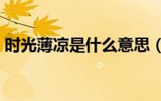 时光薄凉是什么意思（时光薄凉是什么意思）