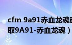 cfm 9a91赤血龙魂碎片怎么获得（cf如何领取9A91-赤血龙魂）