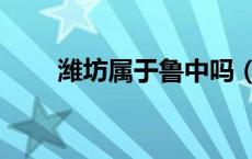 潍坊属于鲁中吗（潍坊属于鲁中吗）