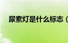 尿素灯是什么标志（尿素灯是什么标志）
