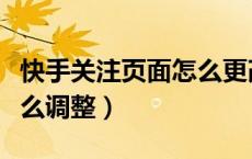 快手关注页面怎么更改模式（快手关注页面怎么调整）