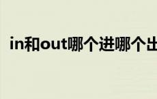 in和out哪个进哪个出（in和out哪个输入）