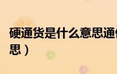 硬通货是什么意思通俗易懂（硬通货是什么意思）