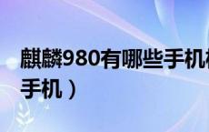 麒麟980有哪些手机机型（麒麟980都有哪些手机）