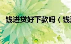 钱进贷好下款吗（钱进贷平台优势有哪些）