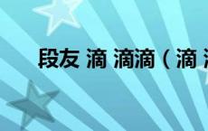段友 滴 滴滴（滴 滴滴段友什么意思）