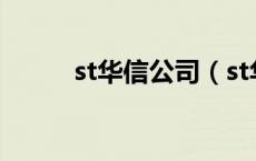 st华信公司（st华信是什么公司）