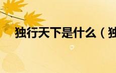 独行天下是什么（独行天下是什么动物）