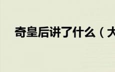 奇皇后讲了什么（大奇皇后讲的是什么）