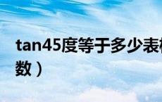 tan45度等于多少表格（tan45度等于多少分数）