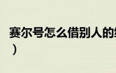 赛尔号怎么借别人的绿火（赛尔号怎么借绿火）