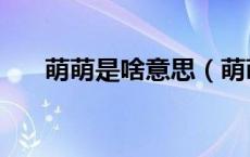 萌萌是啥意思（萌萌过是什么意思啊）