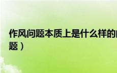 作风问题本质上是什么样的问题（作风问题本质上是什么问题）