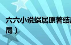 六六小说蜗居原著结局（六六小说蜗居原著结局）
