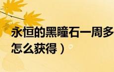 永恒的黑瞳石一周多少个（dnf永恒的黑瞳石怎么获得）