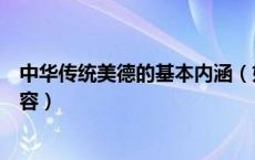 中华传统美德的基本内涵（如何理解中华传统美德的主要内容）