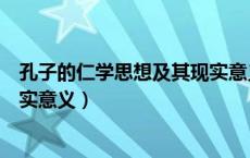 孔子的仁学思想及其现实意义（孔子的仁学思想的内涵与现实意义）