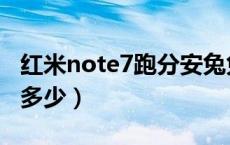 红米note7跑分安兔兔最新（红米note7跑分多少）
