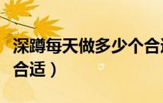 深蹲每天做多少个合适呀（深蹲每天做多少个合适）