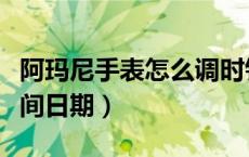 阿玛尼手表怎么调时针（阿玛尼手表怎么调时间日期）