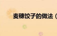 麦穗饺子的做法（麦穗饺子怎么包）