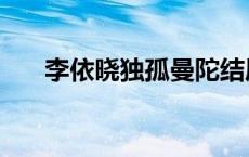 李依晓独孤曼陀结局（独孤曼陀结局）