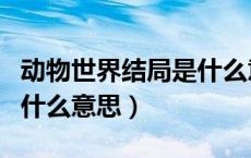 动物世界结局是什么意思（电影动物世界结局什么意思）
