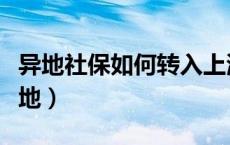 异地社保如何转入上海（异地社保如何转回本地）