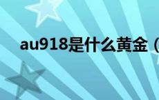 au918是什么黄金（au916是什么黄金）