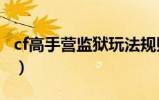 cf高手营监狱玩法规则（cf高手营越狱怎么玩）