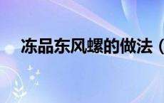 冻品东风螺的做法（冻品东风螺的做法）