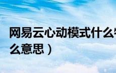 网易云心动模式什么特点（网易云心动模式什么意思）