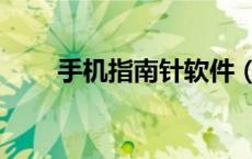 手机指南针软件（手机指南针原理）