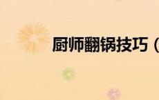 厨师翻锅技巧（厨师翻锅技巧）