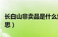 长白山非卖品是什么烟（非卖品的烟是什么意思）