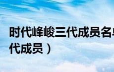 时代峰峻三代成员名单年龄排名（时代峰峻三代成员）