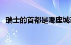 瑞士的首都是哪座城市（瑞士的首都是哪）