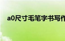 a0尺寸毛笔字书写作品（a0尺寸是多少）