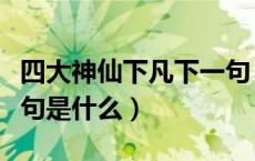 四大神仙下凡下一句（星宿老仙法力无边下一句是什么）