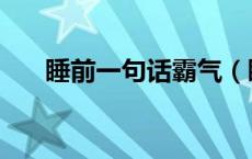 睡前一句话霸气（睡前一句话暖心话）