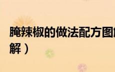 腌辣椒的做法配方图解（腌辣椒的做法配方图解）