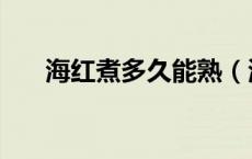 海红煮多久能熟（海红煮多久可以吃）
